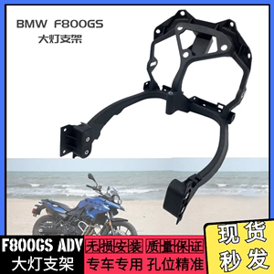 适用宝马F650GS F700GS F800GS ADV  仪表支架 前脸支架 大灯支架