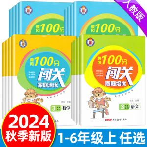 2024秋黄冈100分闯关一年级二年级三年级四五六年级上册语文数学英语人教版小学同步教材练习册真题讲解家庭培优作业本