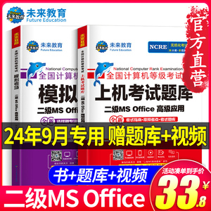 2024年9月未来教育计算机二级ms office题库全国计算机二级考试教材程等级考试二级msoffice题库2024上机考试office高级应用与设计