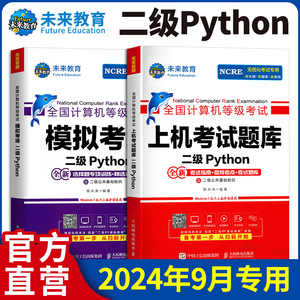 未来教育2024年9月全国计算机二级python考试题库python二级模拟考场国二计算机考试教材全套语言程序设计教程视频激活码