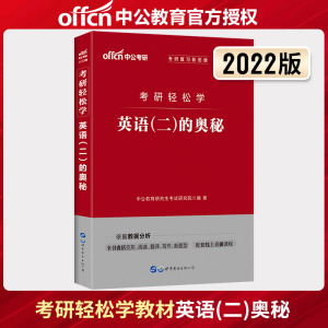 预售】中公 2023年考研管理类联考用书联考轻松学教材英语二2023考研轻松学mba、mpa、mpacc联考研究生招录考试考研轻松学