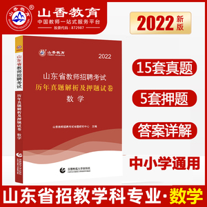 山东专用】2023山香教师招聘考试数学专业历年真题试卷过关高分题库 公招考编制济南淄博临沂潍坊菏泽日照滨州招教