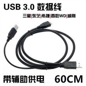 USB 3.0原装移动硬盘数据线 双头加强供电线适用于东芝西数等硬盘
