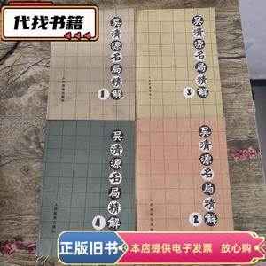 吴清源名局精解（全4册）  过惕生 1986