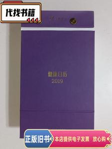 健康日历2019  丁香医生 2019