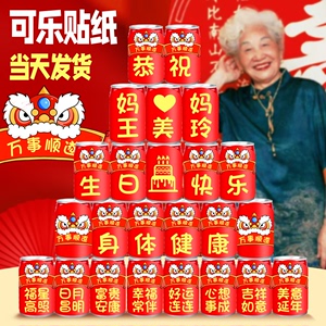 可乐王老吉饮料贴纸定制寿礼老人生日祝寿新中式宴摆件布置装饰品