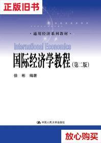 旧书9成新 国际经济学教程（第二版）（通用经济系列教材） 徐彬