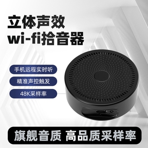 WIFI无线网络拾音器手机远程听音回放高品质音效高清录音器