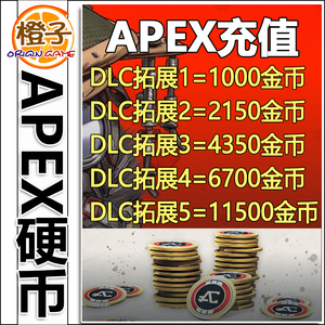 Apex英雄 1000金币充值Origin通行证2150硬币4350点数11500 steam