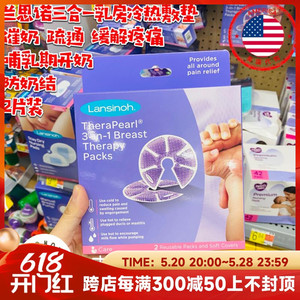 美国代购Lansinoh兰思诺3合1乳房护理冷热敷垫哺乳期催奶防奶结