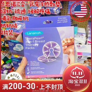 美国代购Lansinoh兰思诺3合1乳房护理冷热敷垫