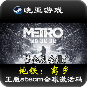 增强版中文 地铁：离乡 逃离 离去正版Steam游戏KEY Metro Exodus