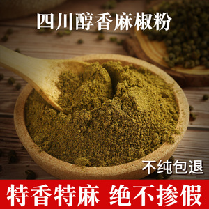 正宗四川麻椒粉花椒粉家用特麻散装现磨商用麻辣烫青花椒面袋装