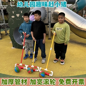 幼儿园赶小猪趣味游戏道具小推车滚轮撑杆推球感统训练体智能器材