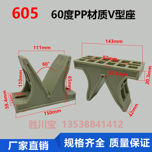 胜川宝60度V型座塑料PP元宝座V型马座滚镀线V型座605PP塑料座耐酸