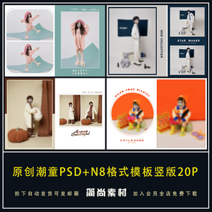 N592儿童PSD模板高端时尚个性潮童摄影楼N8竖版相册排版设计素材