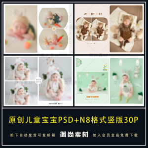 N585儿童百天宝宝摄影楼PSD模板简洁唯美N8竖版相册排版设计素材