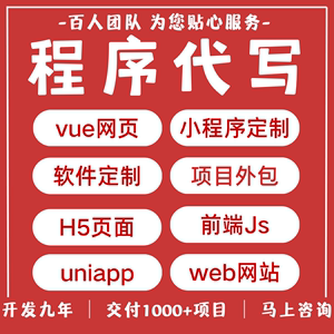 uniapp小程序代做js代写vue前端web网页制作java代码编程软件开发