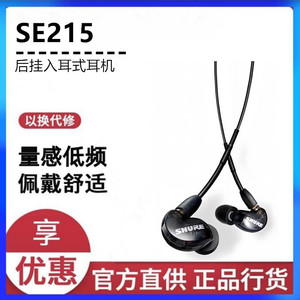 Shure/舒尔 SE215有线耳机入耳式线控带麦音乐HIFI监听通话重低音