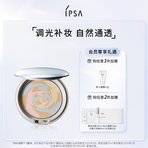 【官方正品】IPSA茵芙莎光透恒美调光蜜粉饼 不含粉扑注意规格