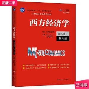 二手高鸿业西方经济学第八版微观部分 微观经济学高鸿业第8版中国