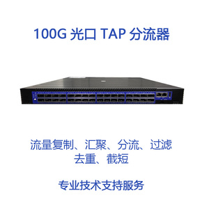 100G光口网络分流器 TAP设备 流量复制器 80分光过滤DNS抓包GET