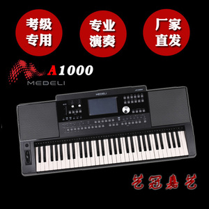 MEDELI 美得理A1000 考级演奏专业智能电子琴 厂家底价全国包邮