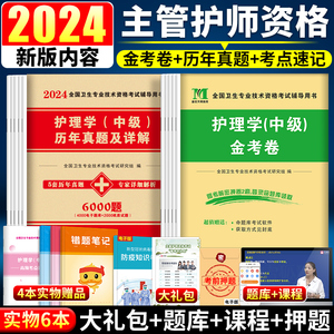 主管护师中级2024年主管护师历年真题+金考卷模拟试卷2021内科外科儿科妇产科社区护理学中级人卫版军医版医药卫生题库