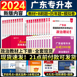 新版专插本广东2024教材试卷历年真题必刷2000题小红本英语政治管理高等数学大学语文民法艺概生理经济教育理论2024年广东省专升本