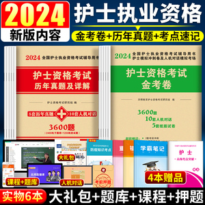 护士资格证考试2024年全国护资执业历年真题+模拟试卷2本2021护考资料全套试题题库人卫军医版轻松过随身记雪狐狸冲刺丁震护士职业