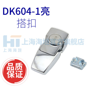 上海海坦 搭扣 DK604-1/-2 机械箱配电柜通讯柜门锁 工具箱灯箱锁