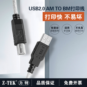 Z-TEK力特USB方口打印线T型口B公打印机数据线主动式USB2.0连接线