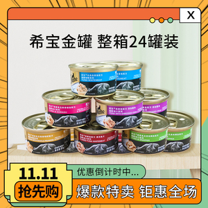 希宝罐头85g*24罐 泰国进口猫罐深海鱼吞拿鱼鲷鱼蟹肉啫喱包邮