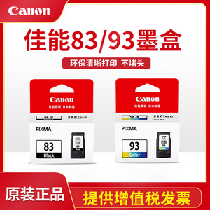 佳能canon正品原装墨盒黑色PG-83 彩色CL-93 适用佳能E608 E618 E510 E518 打印机一体机