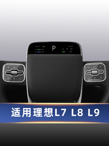 适用于22/23款理想L7 L8 L9 中控排挡方向盘按键膜导航屏幕保护膜