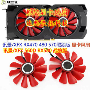 包邮原装讯景XFX RX470 480 4G 560D 570 580 黑狼战狼版显卡风扇