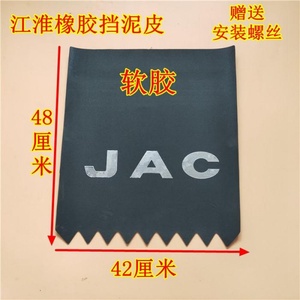 JAC江淮货车轻卡配件威铃康铃骏铃新骏铃V6后轮加长挡泥板挡泥皮