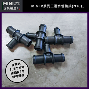 宝马MINI R56水管接头N18三通水箱回水管散热冷却液副水壶节温器