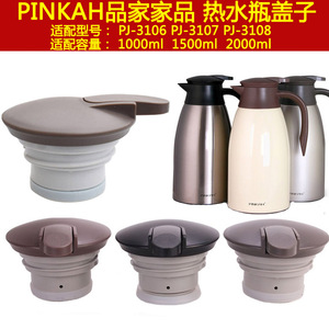 包邮PINKAH品家家品保温壶盖子PJ-3108/3107/3106热水瓶暖壶配件