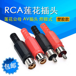 RCA插头插座 塑料莲花公母对接延长线接头音频电视机音响喇叭av头