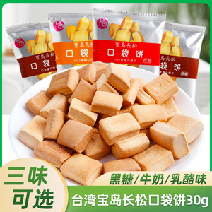 台湾进口休闲食品长松口袋饼干30g*10包黑糖/牛奶/乳酪好吃的零食