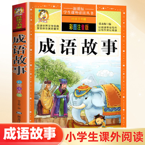 成语故事大全小学生版儿童成语故事绘本小学一年级注音版二年级上册三年级课外书阅读书籍成语积累训练大全中华成语故事连环画精选