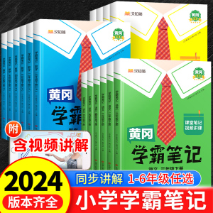 2024春黄冈学霸笔记小学语文书三四五六年级下册一年级二年级上册数学英语课堂笔记同步课本人教版教材全解黄岗随堂预习全套斗半匠