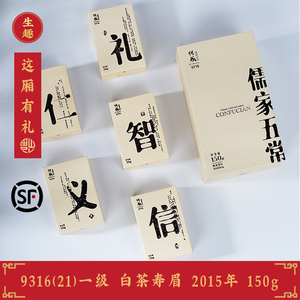 福鼎白茶 口粮茶 寿眉 传成老树白茶 9316 儒家五常 2015年 150g