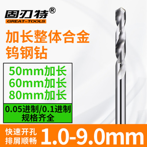 50/60/80mm加长整体硬质合金钨钢钻头数控打孔麻花直钻1.0-8.0mm