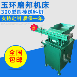 300型推板式送料机无心磨床送料机自动上料机圆棒送料机架接料机