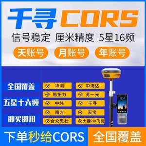 千寻cors号rtk测量仪2000坐标定位高精度华北斗全国通用cors账号