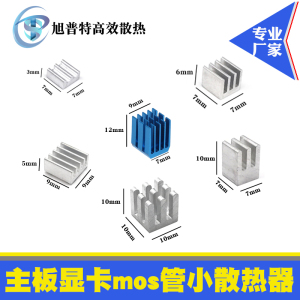 小散热片铝块 主板显卡mos管散热器pcb驱动ic芯片降温 小型散热器