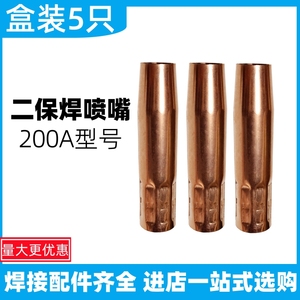 二氧化碳气体电焊机枪头配件加厚气保焊200A保护咀套喷管铜嘴包邮