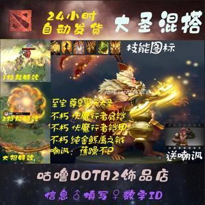 DOTA2大圣至宝混搭套装/尊享擎天大圣/不朽纯金鲧禹之钺/伏魔行者